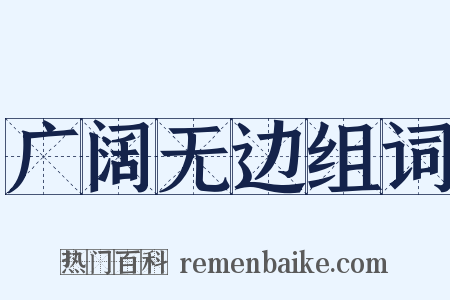 广阔无边组词是什么意思的图片